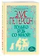 Только будь со мной! - фото 3