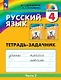 Русский язык. 4 класс. Тетрадь-задачник. В трёх частях. Часть 3 - фото 1