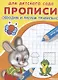 Прописи для детского сада. Обводим и рисуем правильно - фото 2