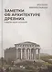 Заметки об архитектуре древних: И другие малые сочинения - фото 1