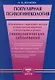 Популярная психогинекология. Использование современных методов психологической коррекци и психотерапии в лечении гинекологических заболеваний - фото 1