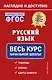 Русский язык: весь курс начальной школы - фото 1