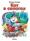 Кот в сапогах - фото 1