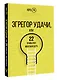 Эгрегор удачи или 22 привычки миллиардера - фото 3