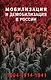 Мобилизация и демобилизация в России. 1904-1914-1941 - фото 1
