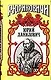 Юрий Данилович (Рюриковичи) (супер). Косенкин А. (Аст) - фото 1