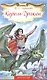 Король-Дракон. Сказка - фото 1