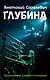 Глубина - фото 1