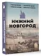 Нижний Новгород. Полная история города - фото 3