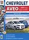 Chevrolet Aveo с 2011 года, седан и хэтчбек. Руководство по эксплуатации, обслуживанию и ремонту в черно-белых фотографиях - фото 1