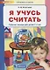 Я учусь считать. Рабочая тетрадь для детей 3-4 лет - фото 1