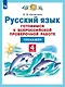 Русский язык. 4 класс. Готовимся к Всероссийской проверочной работе. Тренажер - фото 1