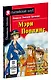 Мэри Поппинс/Mary Poppins. Домашнее чтение с заданиями по ФГОС. Английский клуб - фото 2