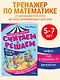 Считаем и решаем - фото 4