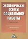 Экономические основы социальной работы: Учебное пособие - фото 1