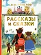 Рассказы и сказки - фото 1