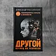 Другой взгляд на человека. Книга, меняющая сознание. Революционное открытие в мире психологии - фото 8