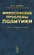 Философские проблемы политики - фото 1