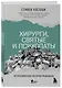 Хирурги, святые и психопаты. Остросюжетная история медицины - фото 3