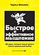 Быстрое и эффективное мышление. 50 задач, которые научат делать только правильный выбор - фото 1
