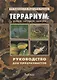 Террариум: Вчера, сегодня, завтра - фото 1