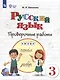 Русский язык. 3 класс. Проверочные работы (для обучающихся с интеллектуальными нарушениями) - фото 1