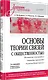 Основы теории связей с общественностью. Учебник для вузов - фото 3