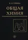 Общая химия. Учебное пособие для вузов - 30 изд., испр. - фото 1