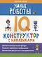 Умные роботы: IQ-конструктор с наклейками - фото 1