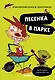 Песенка в парке - фото 1