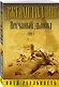 Песчаный дьявол. Том 1 - фото 3