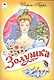 Золушка - фото 1