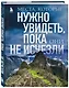 Места, которые нужно увидеть, пока они не исчезли - фото 3