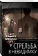 Стрельба в невидимку - фото 3