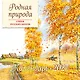 Родная природа. Стихи русских поэтов. Календарь 2027 (ил. В. Канивца) - фото 1