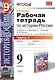 История России. 9 класс. Рабочая тетрадь к учебнику А.А. Данилова, Л.Г. Косулиной, М.Ю. Брандта "История России, ХХ-начало XXI. 9 класс". Часть 1 - фото 1