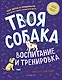Твоя собака. Воспитание и тренировка - фото 1