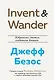 Invent and Wander. Избранные статьи создателя Amazon Джеффа Безоса - фото 1