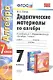 Дидактические материалы по алгебре: 7 класс: к учебнику А.Г. Мордковича "Алгебра. 7 класс". ФГОС (к новому учебнику) / 3-е изд., перераб. и доп. - фото 1