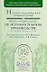 Научно-практический комментарий к Федеральному Закону "Об исполнительном производстве" - фото 1