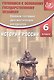 Сборник тестовых диагностических материалов. История России. 6 класс. Готовимся к Основному государственному экзамену - фото 1