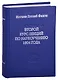 Второй курс лекций по наукоучению 1804 года - фото 1