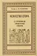Искусство спора. О теории и практике спора - фото 1