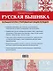 Русская вышивка. Большая иллюстрированная энциклопедия - фото 2
