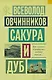 Сакура и дуб: Ветка сакуры. Корни дуба - фото 1