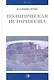 Политическая история США XVII-XXвв. - фото 1