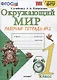 Окружающий мир 1 кл. Р/т №2 (к уч. Плешакова) (14,16,17,20,21,23,24 изд) (мУМК) (к нов. ФПУ) Соколова (ФГОС). - фото 1