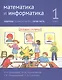 Математика и информатика. 1 класс. Задачник в шести частях. Часть 5 - фото 1