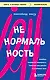 Ненормальность. Как повысить качество жизни, изменив уровень нормы - фото 1