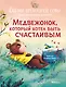 Медвежонок, который хотел быть счастливым. Сказки премудрой совы - фото 1
